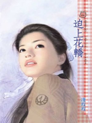 cover image of 迫上花轎